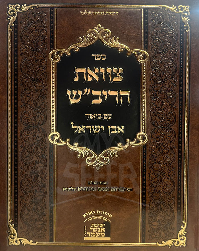 Sefer Tzivaat HaRivash / ספר צוואת הריבייש