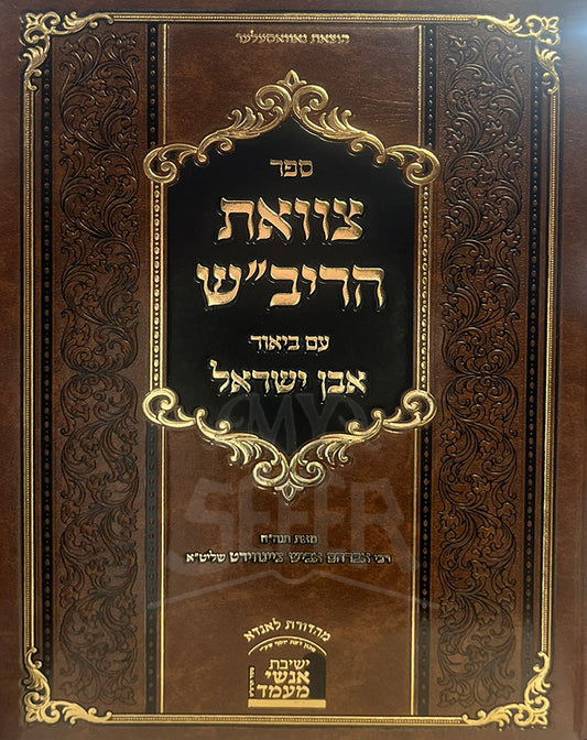Sefer Tzivaat HaRivash / ספר צוואת הריבייש