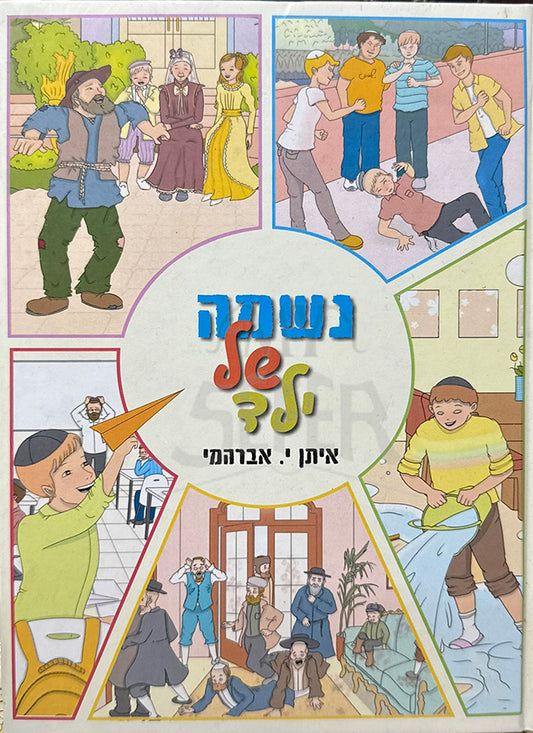 Neshamah Shel Yeled / נשמה של ילד