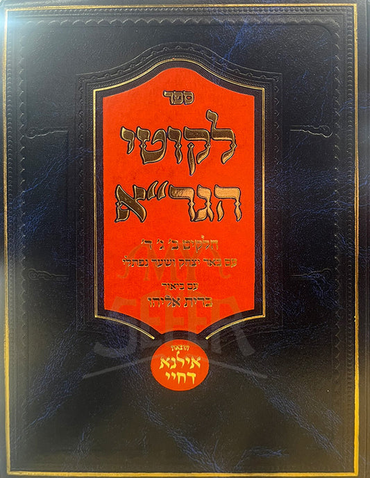 Sefer Likutey HaGraa / ספר ליקוטי הגרייא
