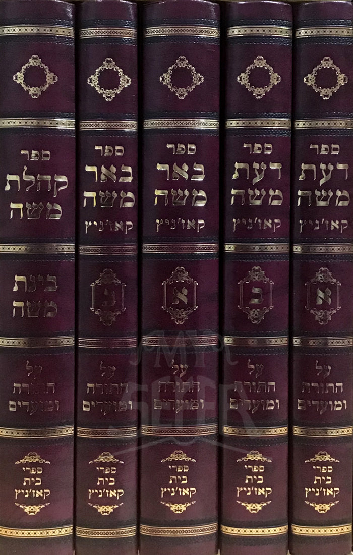 Sefer Beer Moshe Al HaTorah 5 Volume Set / ספר באר משה על התורה 5 כרכים