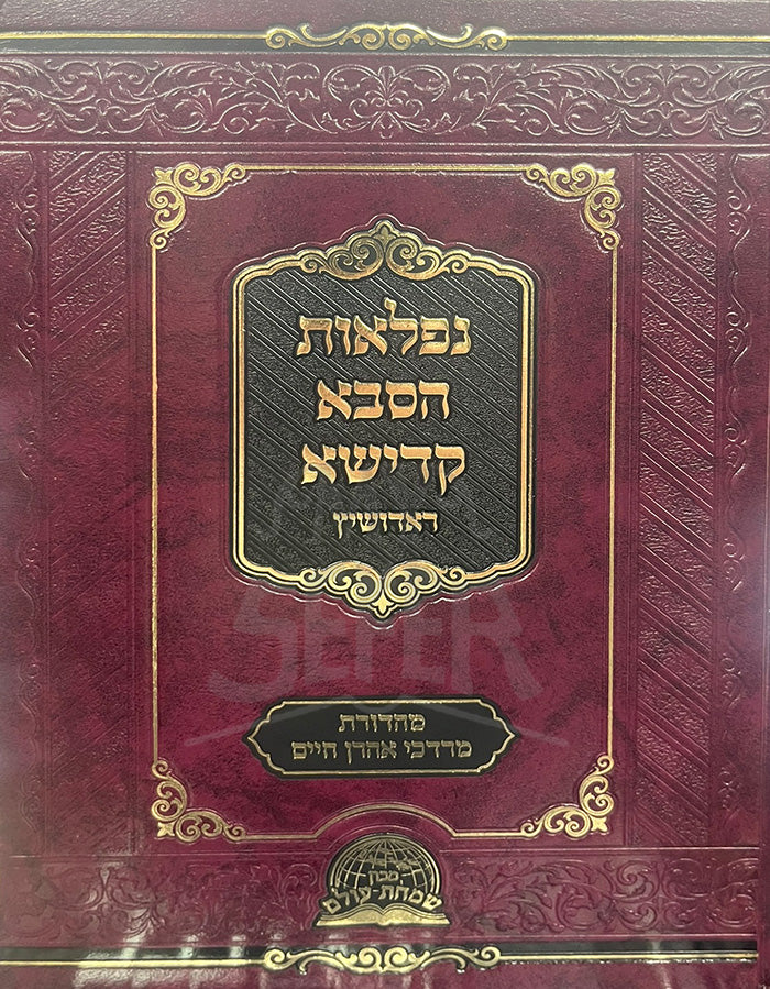 Niflaos Hasaba Kadisha / נפלאות הסבא קדישא ראדושיץ – My Sefer