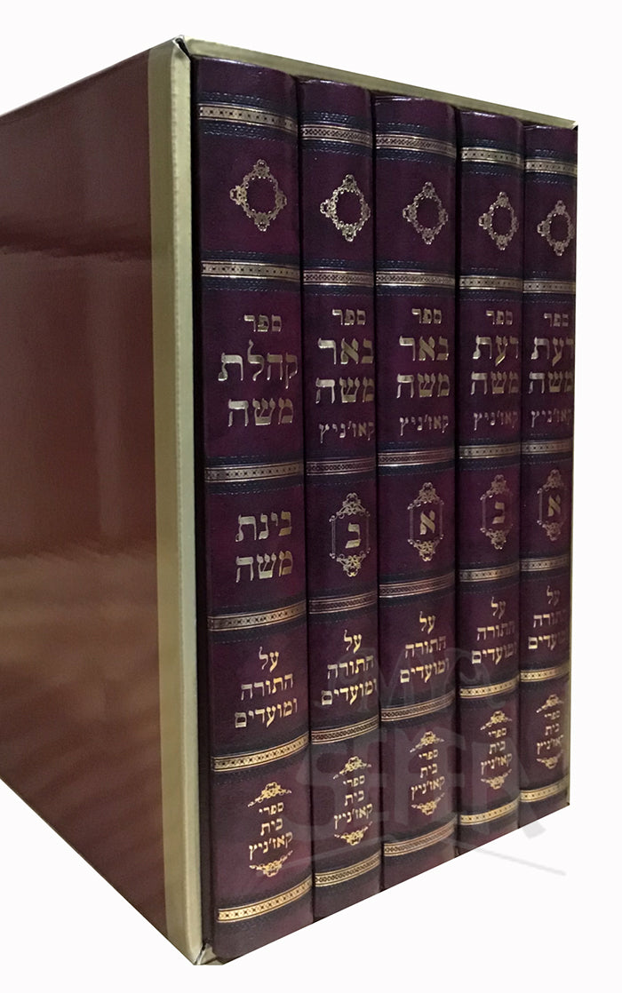 Sefer Beer Moshe Al HaTorah 5 Volume Set / ספר באר משה על התורה 5 כרכים