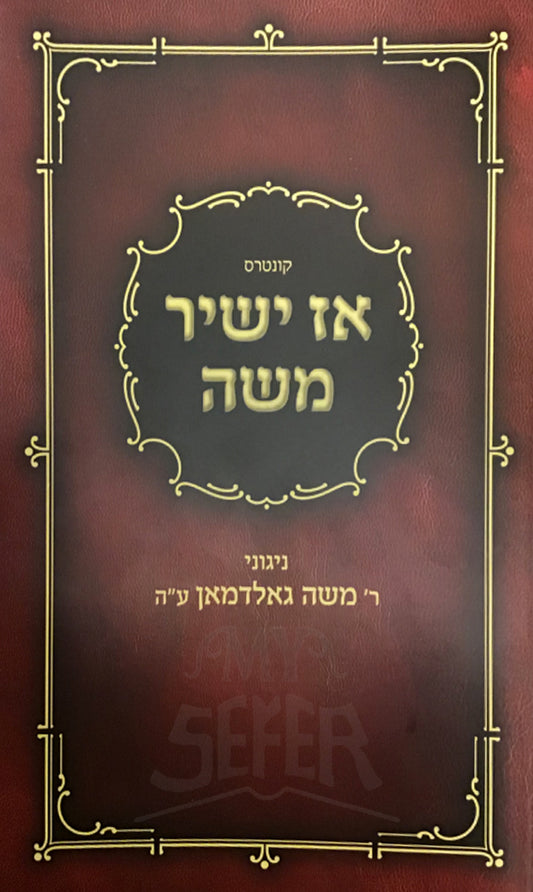 Az Yashir Moshe / אז ישיר משה