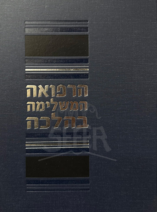 HaRefuah HaMashleima B'Halacha / הרפואה המשלימה בהלכה