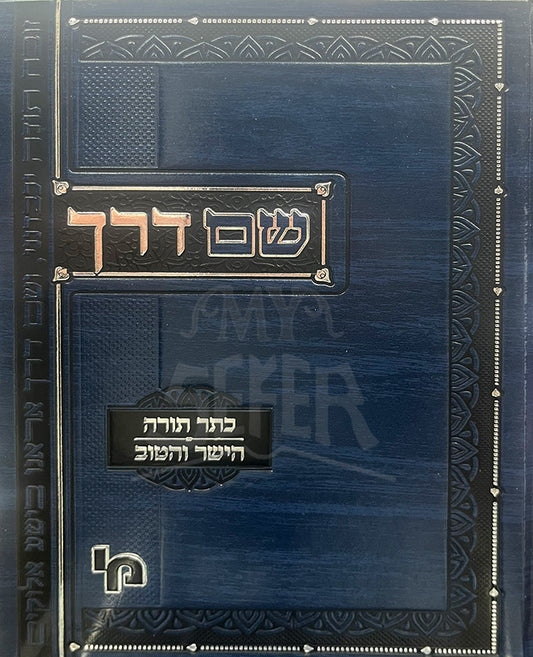 Sum Derech - Keter Torah / שם דרך