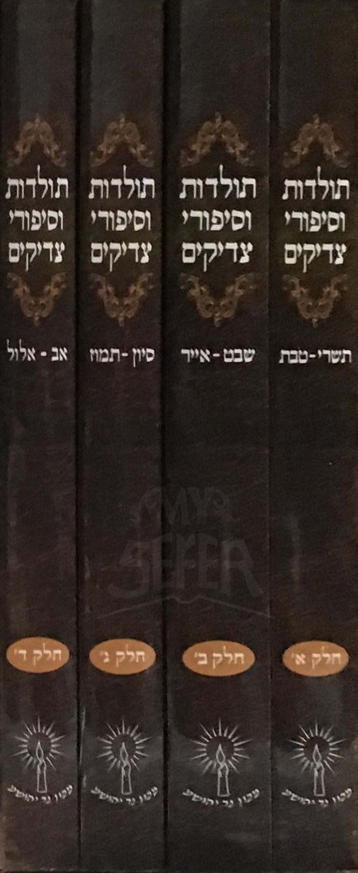 Toldot VeSipurei Tzaddikim 4 Volume Set / תולדות וסיפורי צדיקים