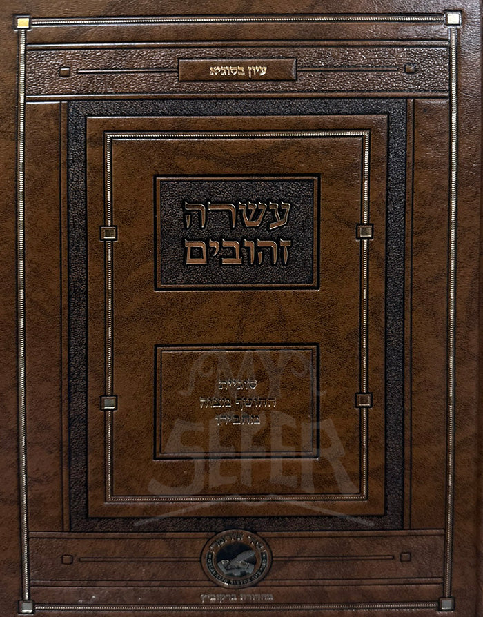 Asarah Zehuvim / עשרה זהובים