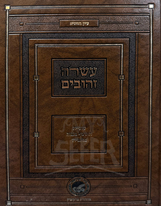 Asarah Zehuvim / עשרה זהובים