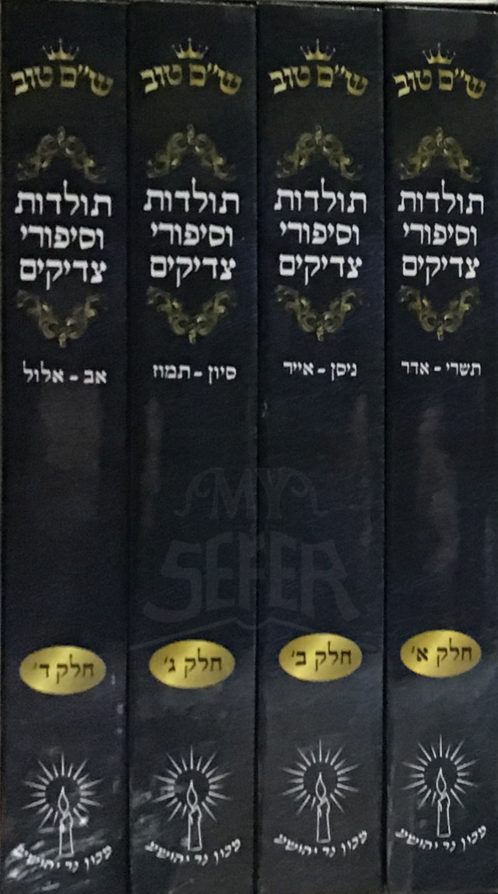 Toldot VeSipurei Tzaddikim 4 Volume Set / תולדות וסיפורי צדיקים