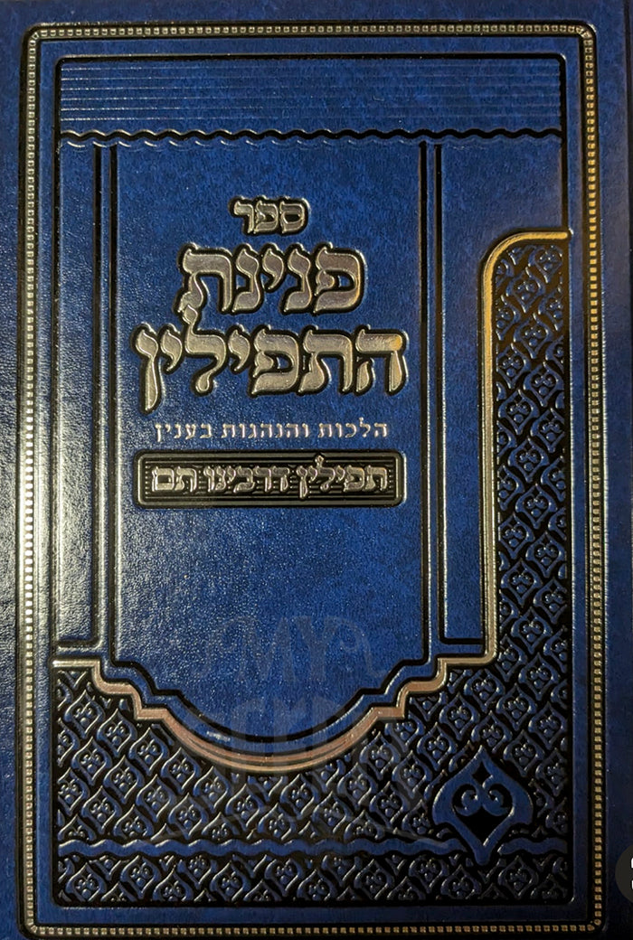 Sefer Peninat HaTefillin / ספר פנינת התפילין