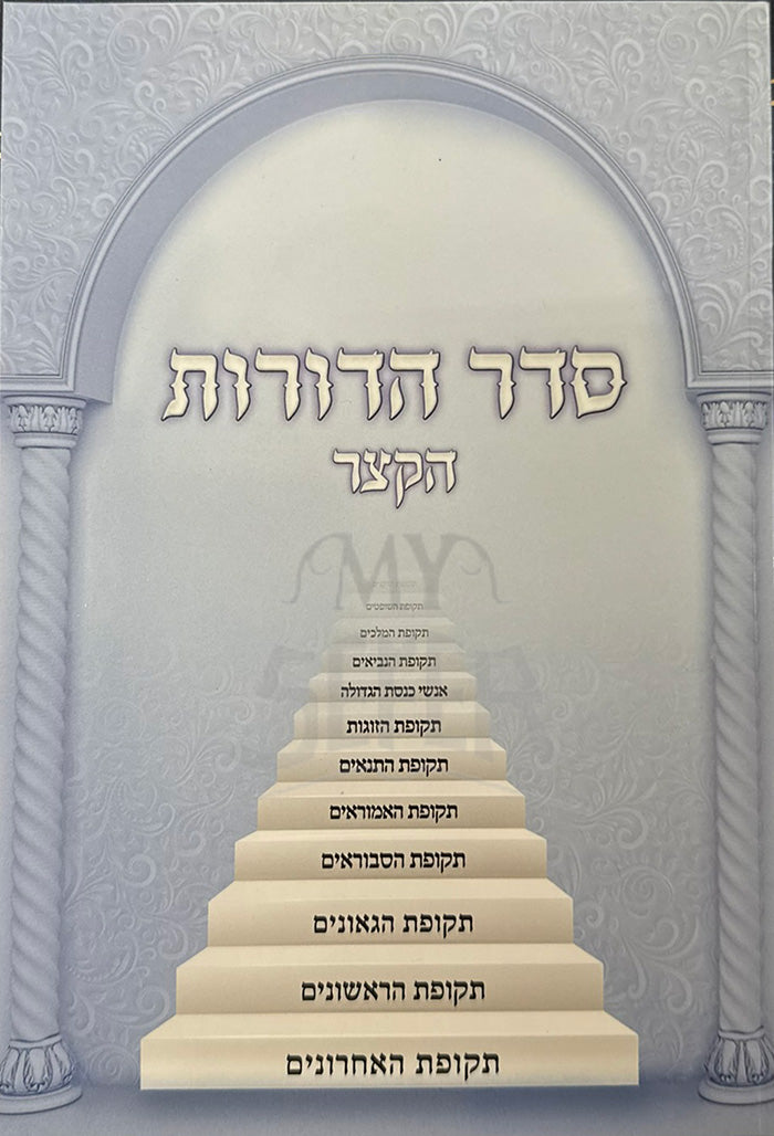 Seder HaDorot HaKatzar / סדר הדורות הקצר