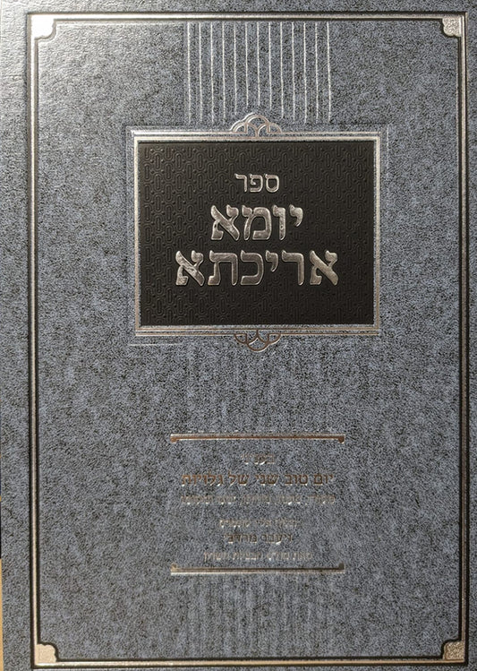 Sefer Yoma Arichta / ספר יומה אריכתא
