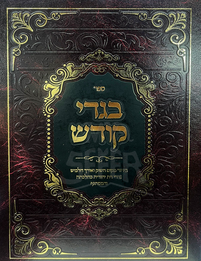 Sefer Begdei Kodesh / ספר בגדי קודש