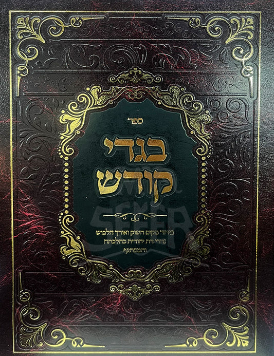 Sefer Begdei Kodesh / ספר בגדי קודש