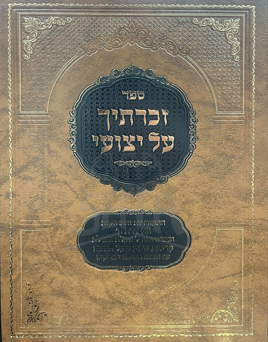 Sefer Zekartech Al Yetzoei / ספר זכרתיך על יצועי
