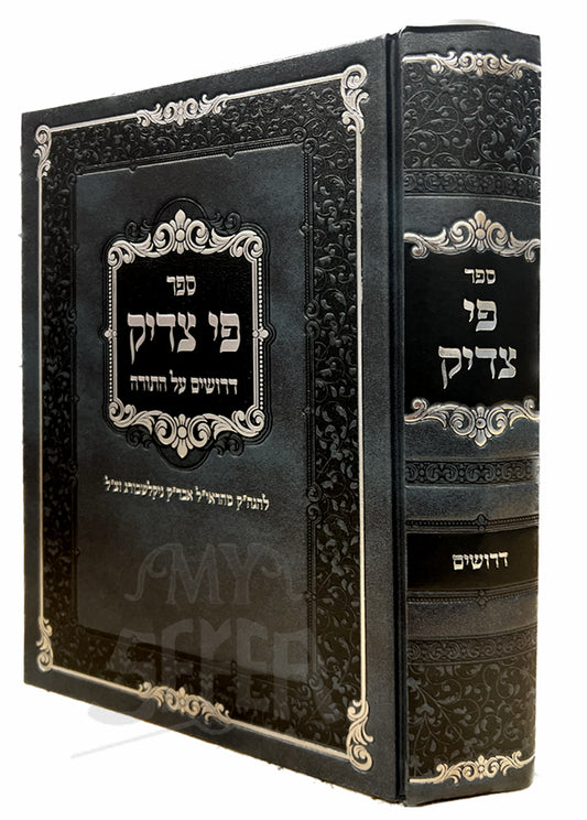 Sefer Pi Tzaddik Drushim Al HaTorah / ספר פי צדיק דרושים על התורה