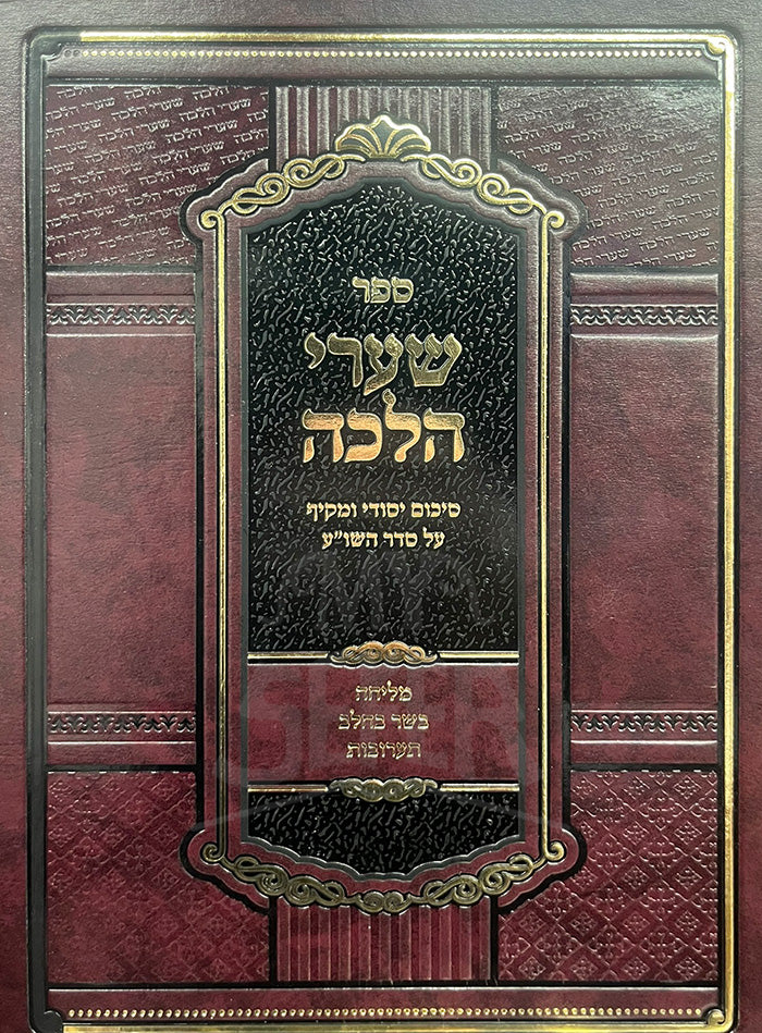 Sefer Shaarei Halacha - Basar BeChalav / ספר שערי הלכה