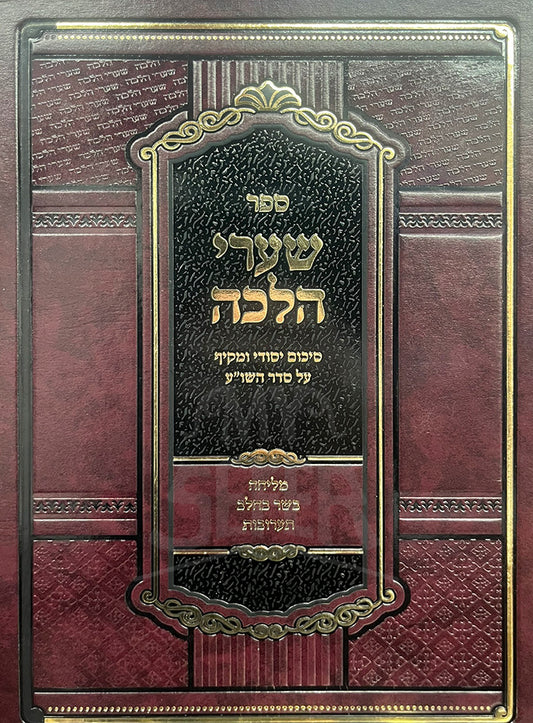 Sefer Shaarei Halacha - Basar BeChalav / ספר שערי הלכה