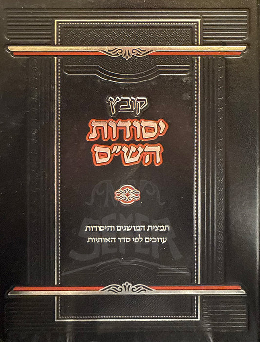Kovetz Yesodos HaShas / קובץ יסודות הש"ס