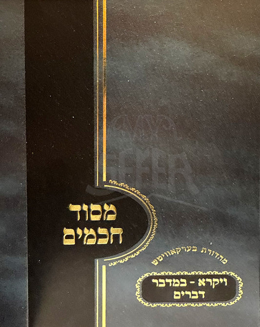 Mesud Chachamim / מסוד חכמים