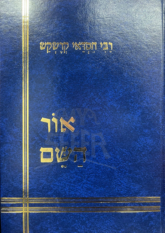 Sefer Ohr HaShem / אור השם