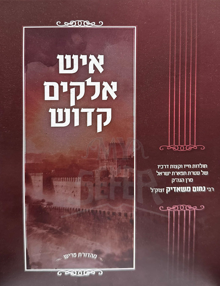 Ish Elokim Kadosh / איש אלקים קדוש