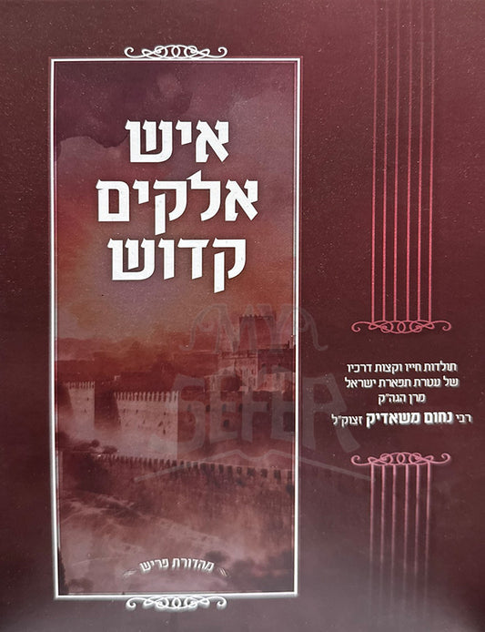 Ish Elokim Kadosh / איש אלקים קדוש