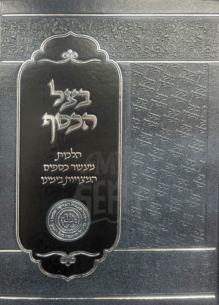 Baal HaKesef / באל הכסף