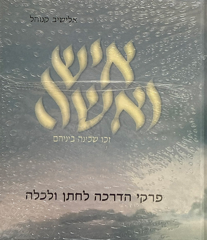 Eish VeIshah / איש ואישה
