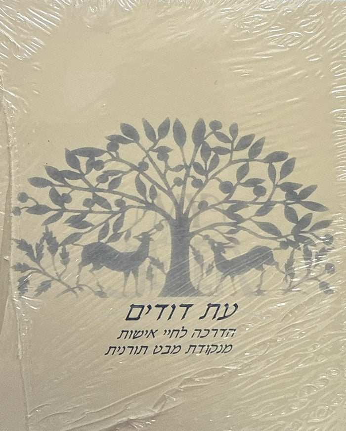 Et Dudim / עת דודים