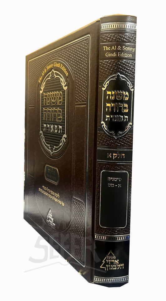 Mishnah Berurah Tiferet Vol.1 / משנה ברורה תפארת חלק א