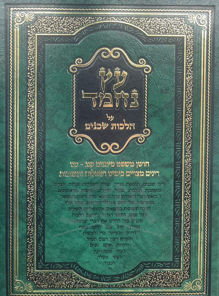 Etz Nazmad Al Hilchot Shachenim  / עץ נזזמד על הלכות שכנים
