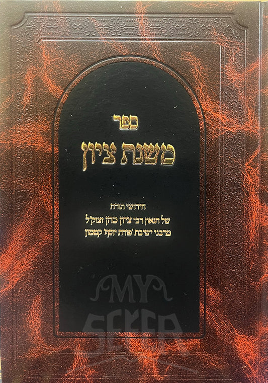 Sefer Mishnat Tzion / ספר משנת ציון