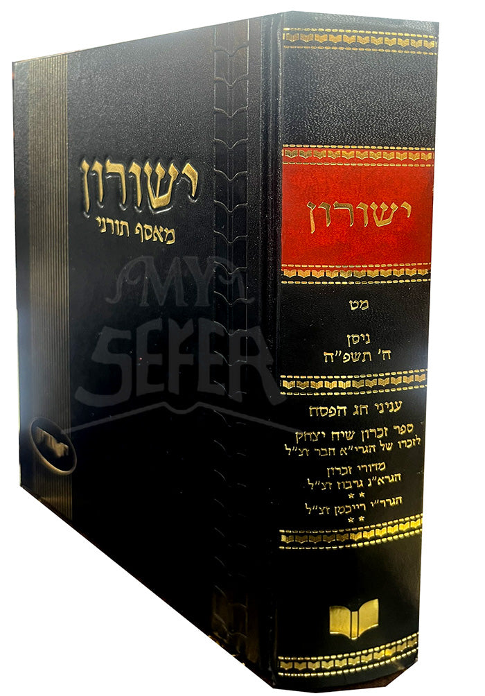 Yeshurun - Nissan Pesach / ישורון מאסף תורני