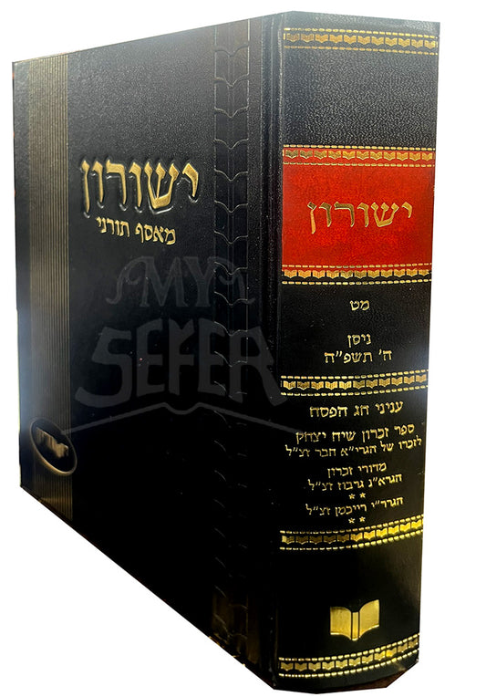 Yeshurun - Nissan Pesach / ישורון מאסף תורני