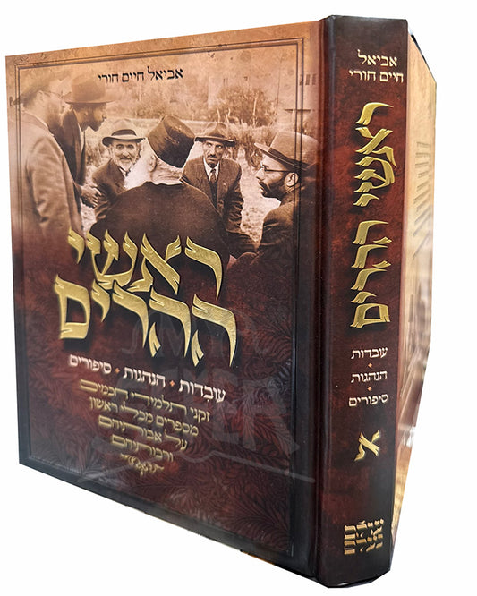 Rashei Heharim Volume 1 / ראשי ההרים חלק א