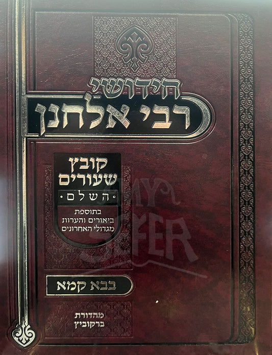 Chidushei R' Elchonon - Bava Kamma / חידושי רבי אלחנן