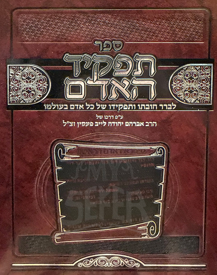 Sefer Tafkid Ha'adam By Rabbi Gilbert Backenroth / ספר תפקיד האדם