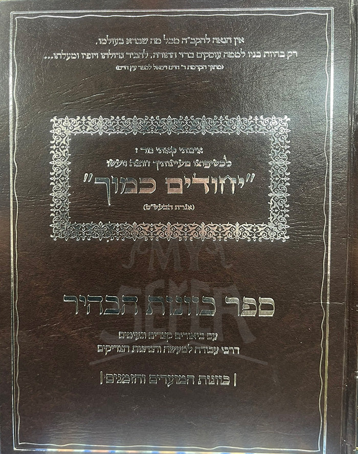 Sefer Kavanot HaBahir / יחודים כמוך - איגרת הבעש"ט / ספר כוונות הבהיר - כוונות המועדים והזמנים