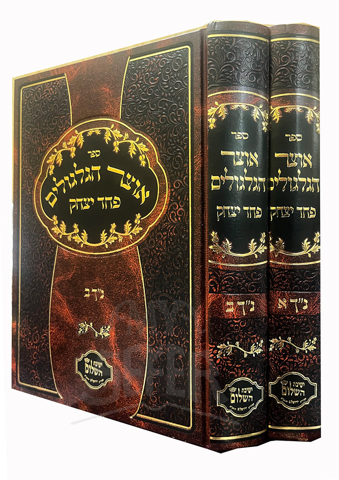 Otzar Hagilgulim Pachad Yitzchak Nach 2 Volume Set / אוצר הגלגולים פחד יצחק