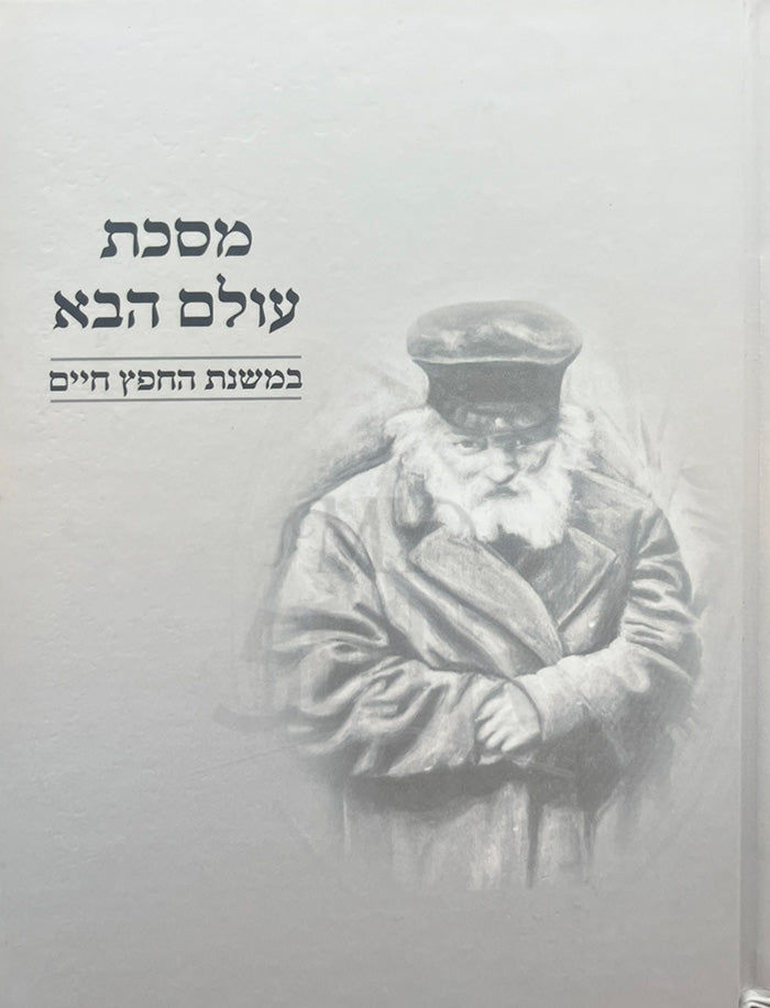 Masechet Olam Haba Chafetz Chaim / מסכת עולם הבא