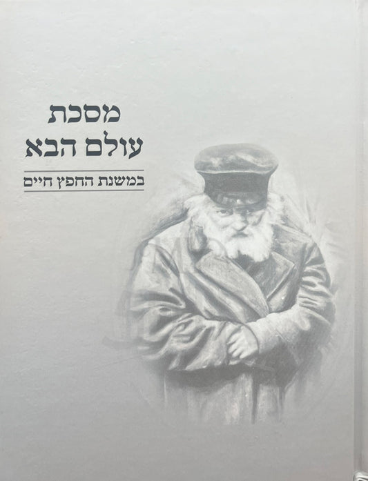 Masechet Olam Haba Chafetz Chaim / מסכת עולם הבא
