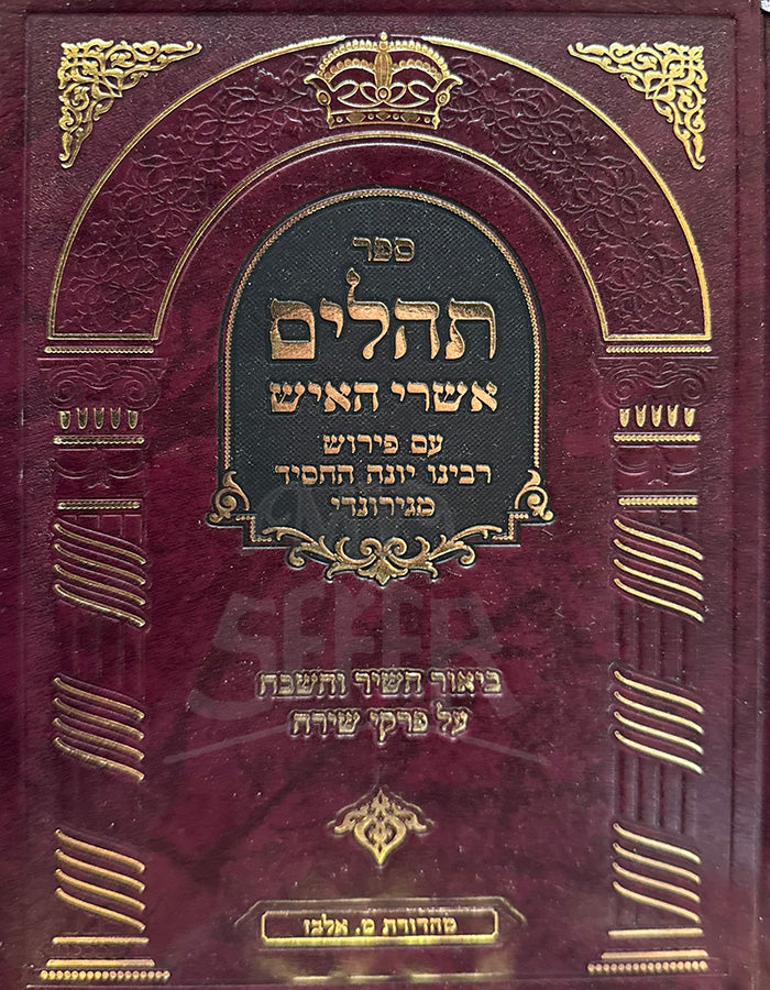 Sefer Tehillim Esrei HaEish / תהילים ע"פ אשרי האיש