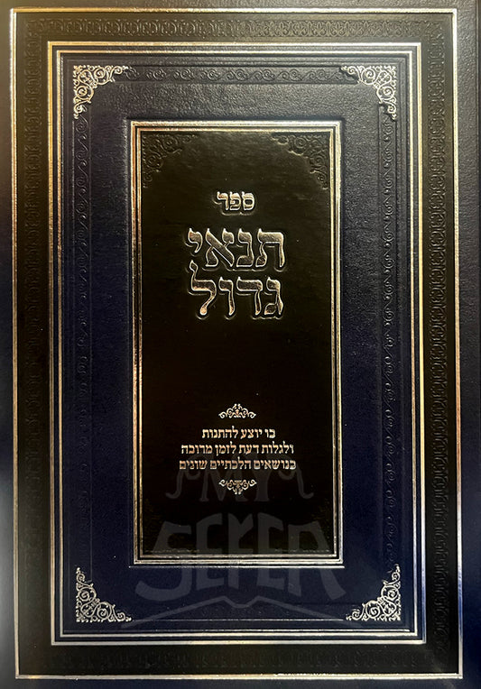 Sefer Tenai Gadol / ספר תנאי גדול