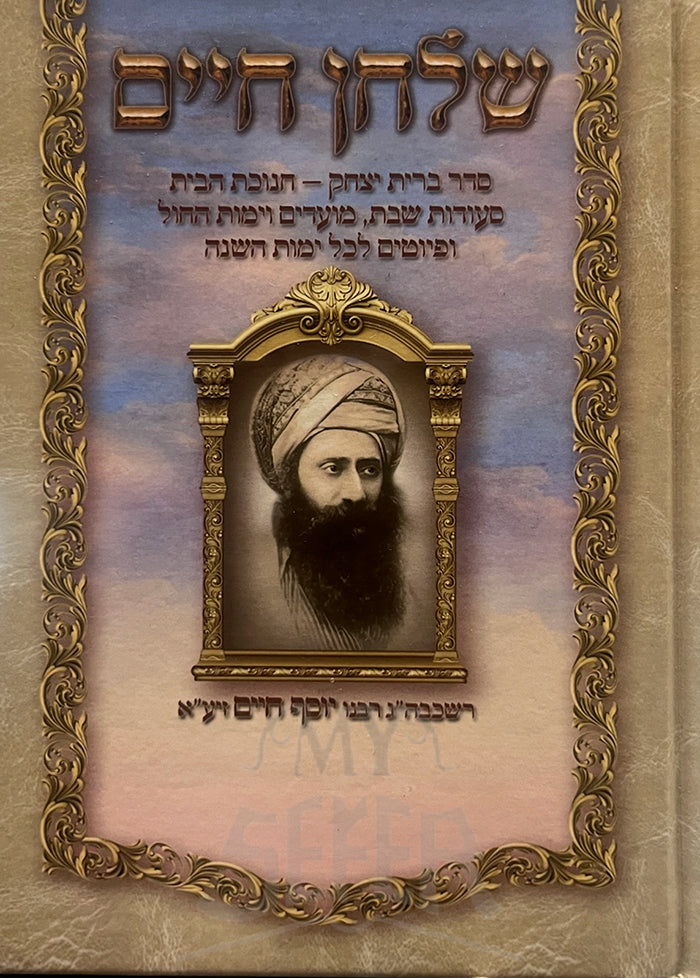 Shulchan Chaim / שלחן חיים סדר ברית יצחק, חנוכת הבית