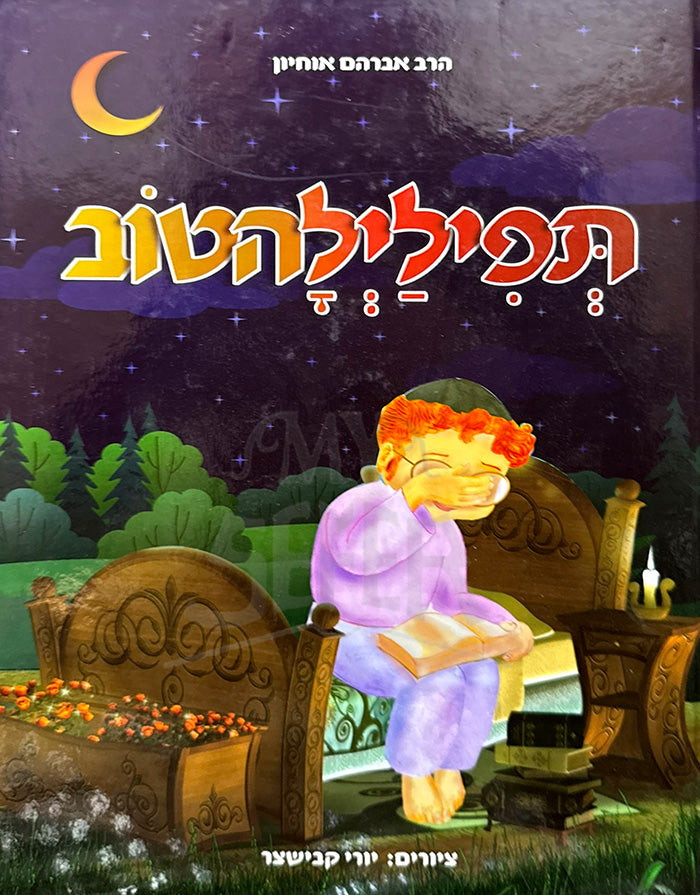 Tefillah Laylah Tov / תפילילהטוב