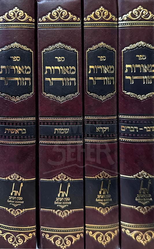 Meorot Zohar 4 Volume Set / מאורות הזוהר