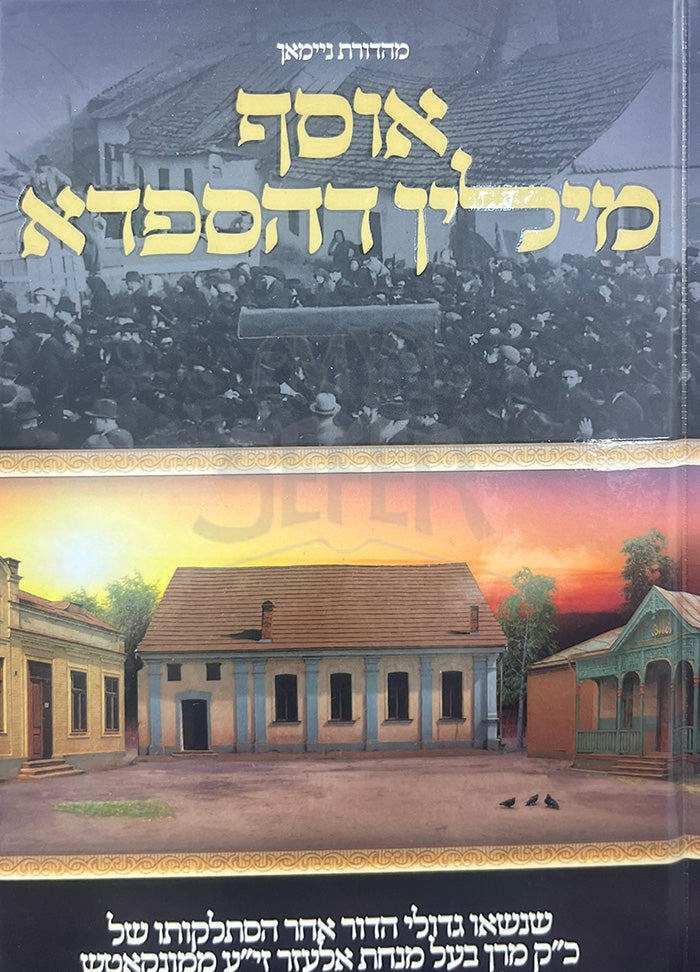 Osef Milin Dehsapda / אוסף מילין דהספדא