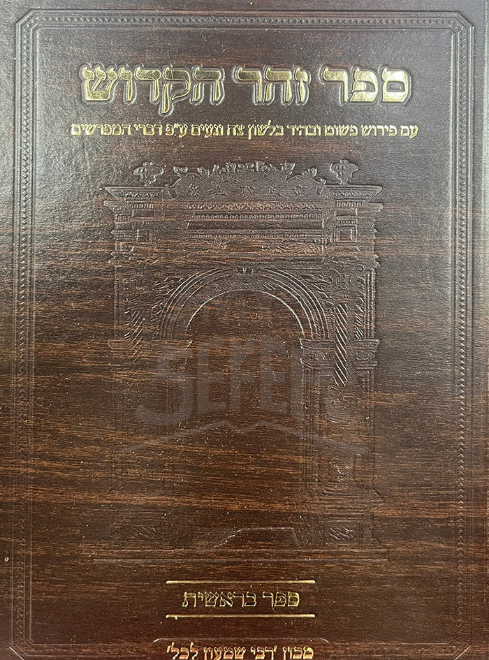 Sefer Zohar HaKadosh / ספר זוהר הקדוש המבואר - ספר בראשית / מכון רבי שמעון לכל